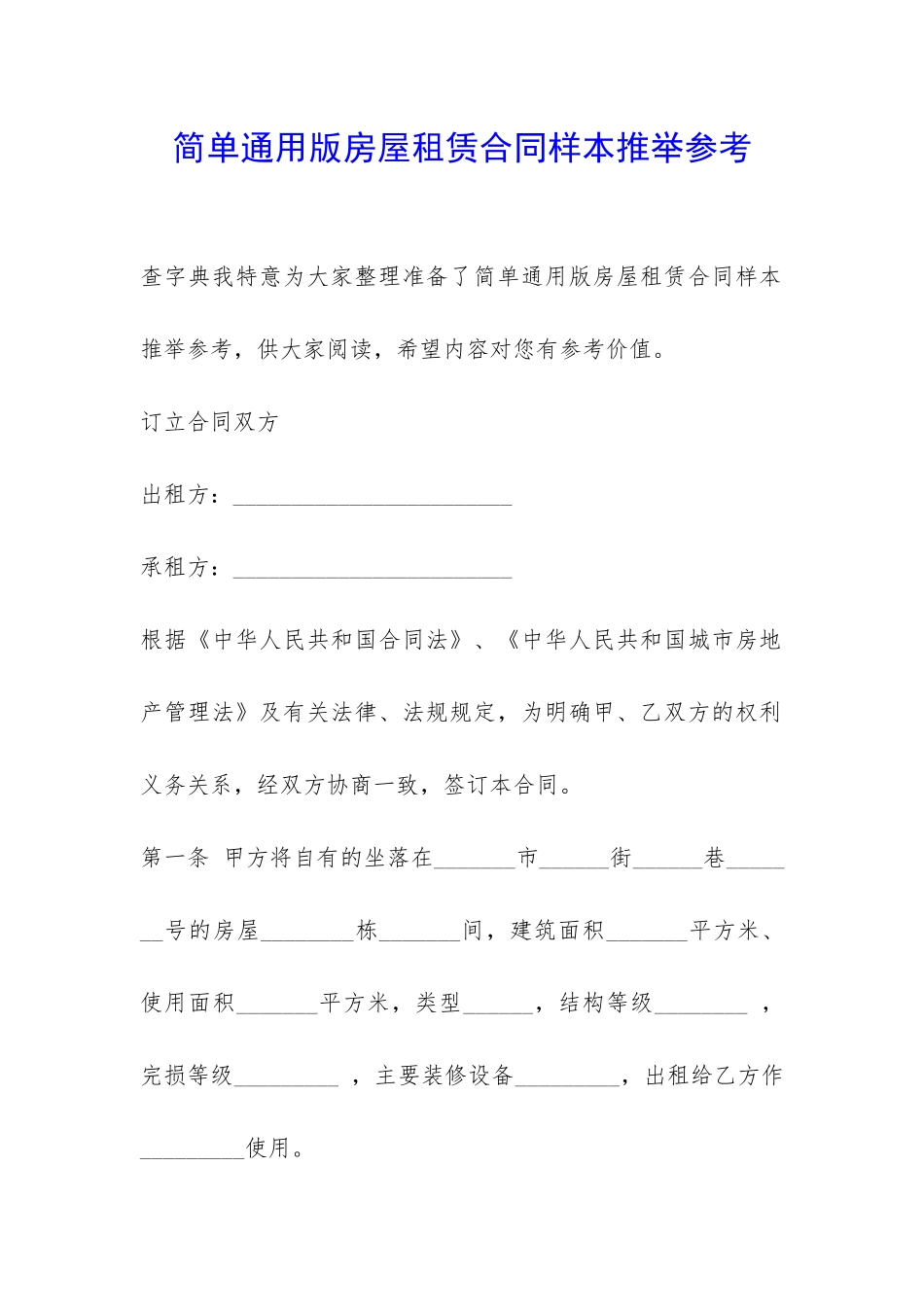 简单通用版房屋租赁合同样本推荐参考-_第1页