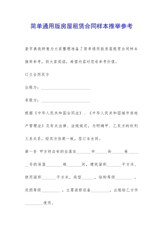 简单通用版房屋租赁合同样本推荐参考-