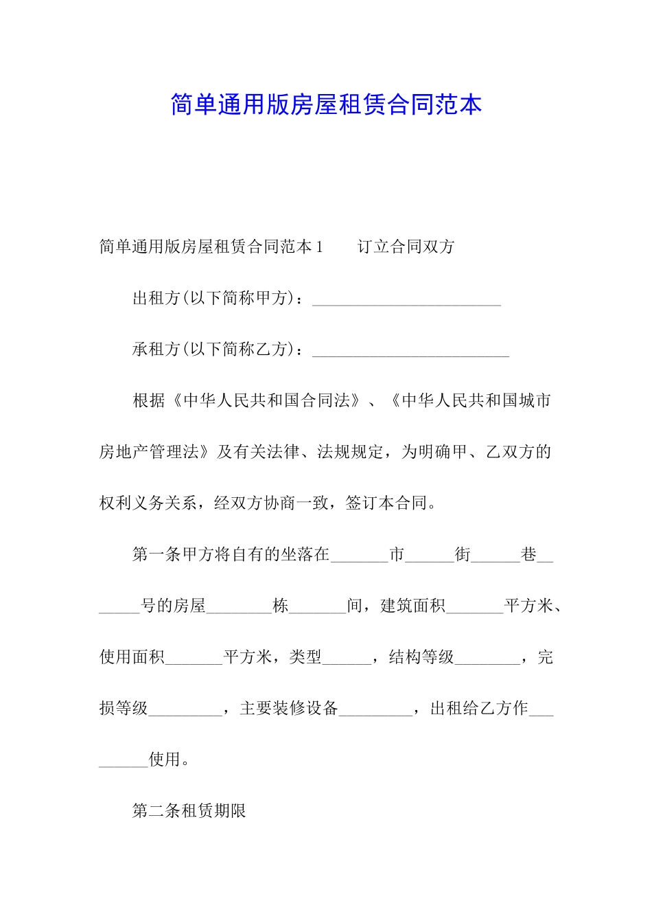 简单通用版房屋租赁合同范本_第1页