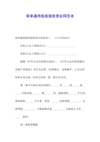 简单通用版房屋租赁合同范本