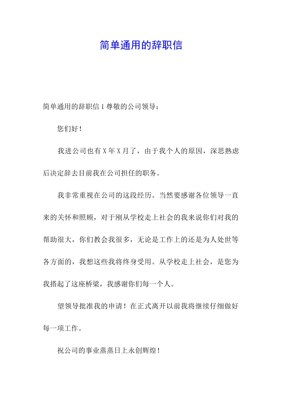简单通用的辞职信_第1页