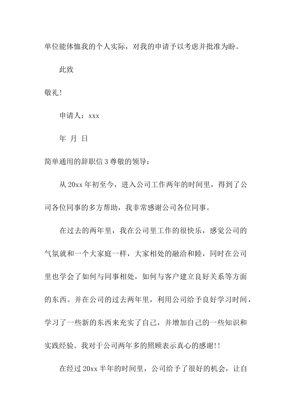 简单通用的辞职信_第3页
