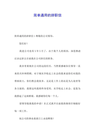 简单通用的辞职信