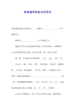 简单通用租房合同范本