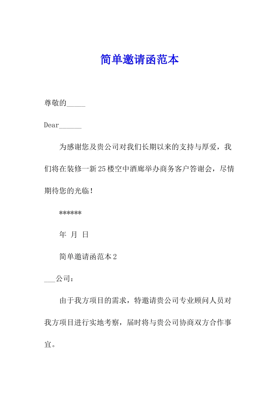 简单邀请函范本_第1页