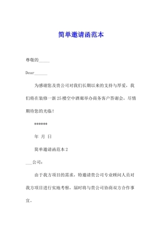 简单邀请函范本