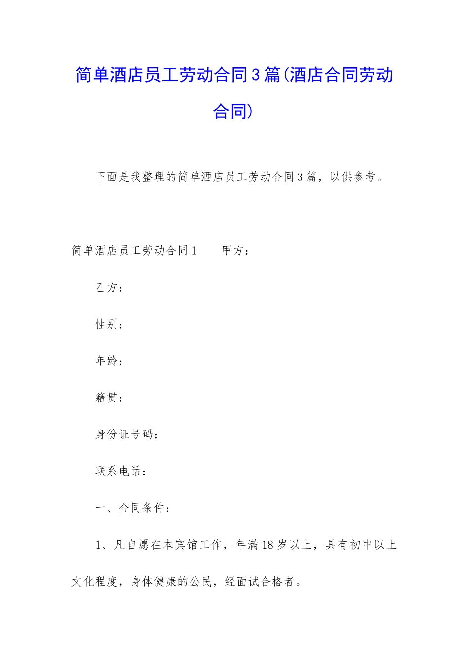 简单酒店员工劳动合同3篇_第1页