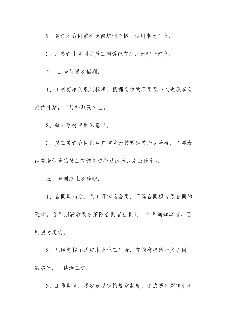 简单酒店员工劳动合同3篇_第2页