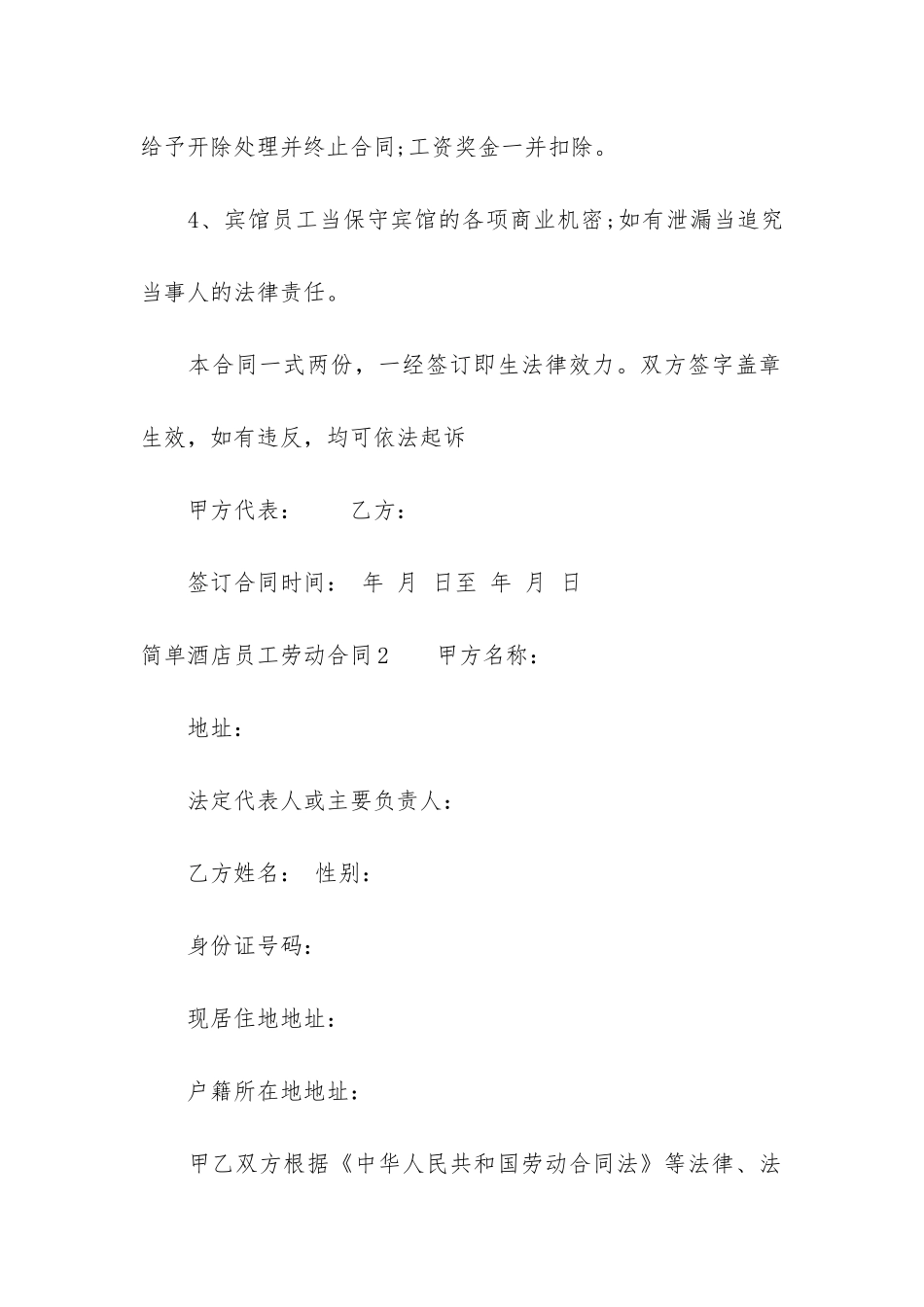 简单酒店员工劳动合同3篇_第3页