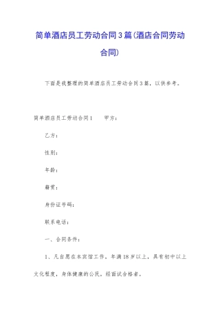 简单酒店员工劳动合同3篇