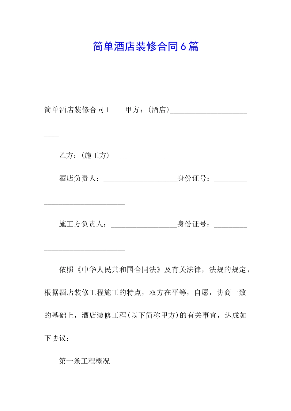 简单酒店装修合同6篇_第1页