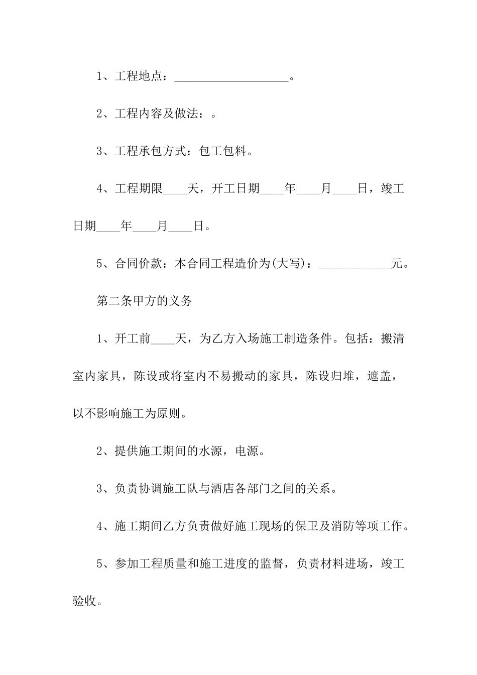 简单酒店装修合同6篇_第2页