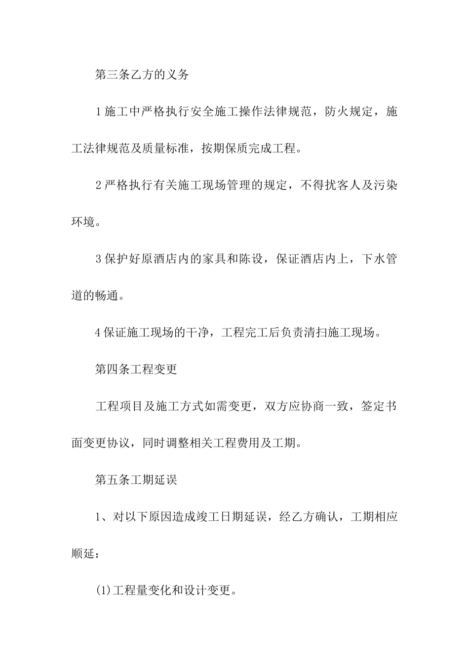 简单酒店装修合同6篇_第3页