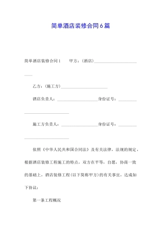 简单酒店装修合同6篇