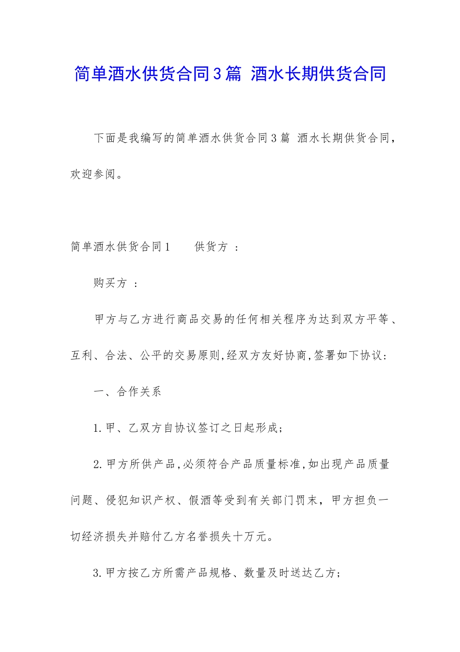 简单酒水供货合同3篇-酒水长期供货合同_第1页