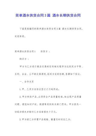 简单酒水供货合同3篇-酒水长期供货合同
