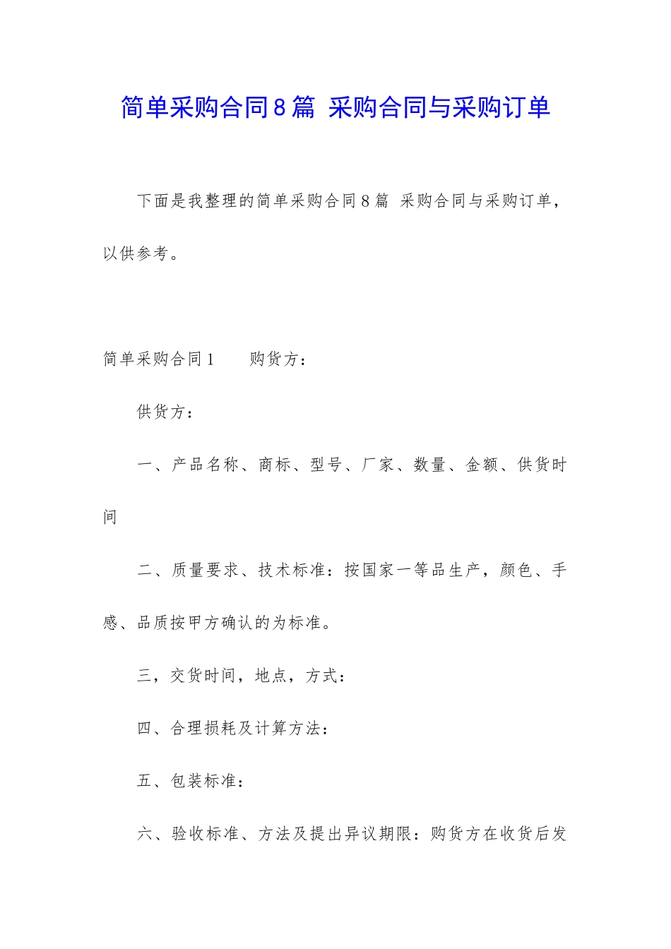 简单采购合同8篇-采购合同与采购订单_第1页