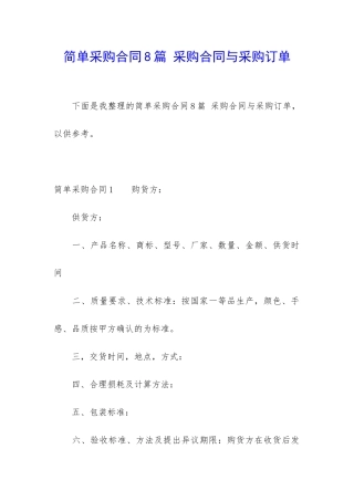 简单采购合同8篇-采购合同与采购订单