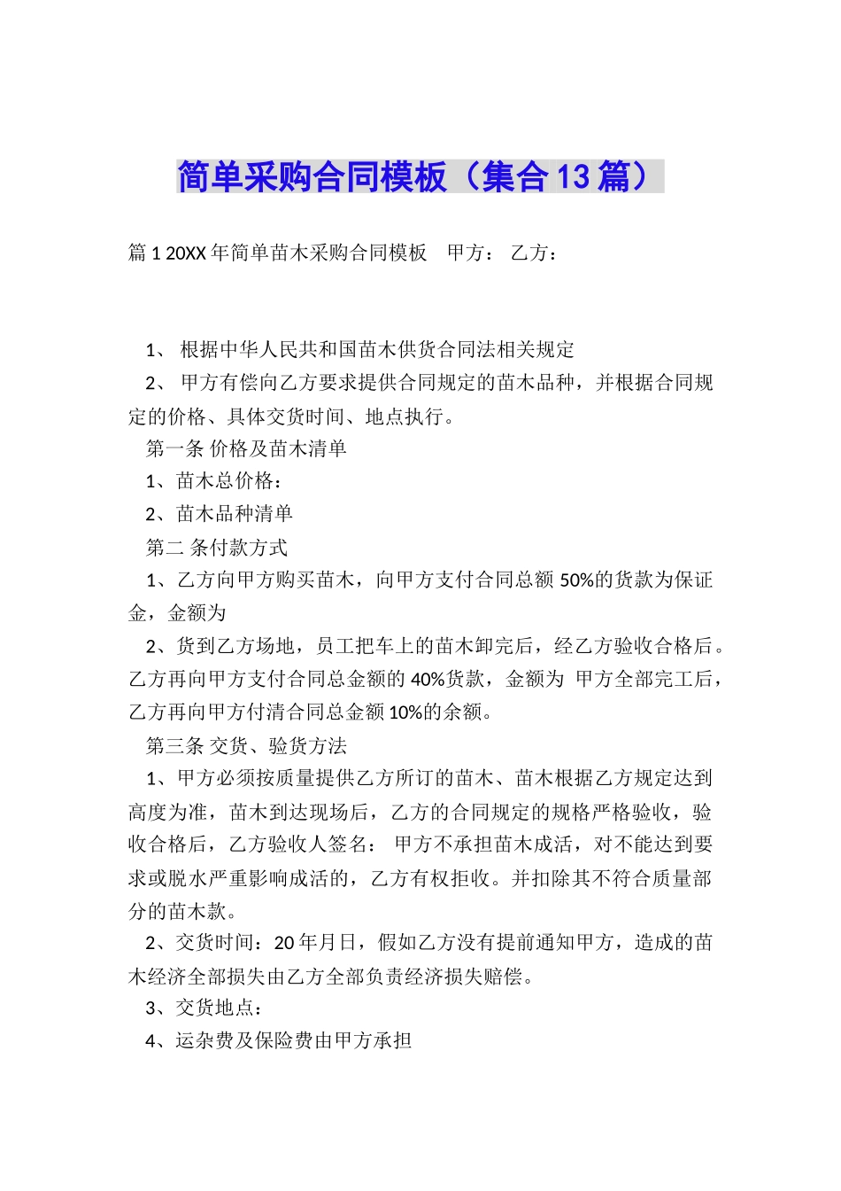 简单采购合同模板_第1页