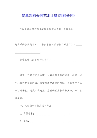 简单采购合同范本3篇