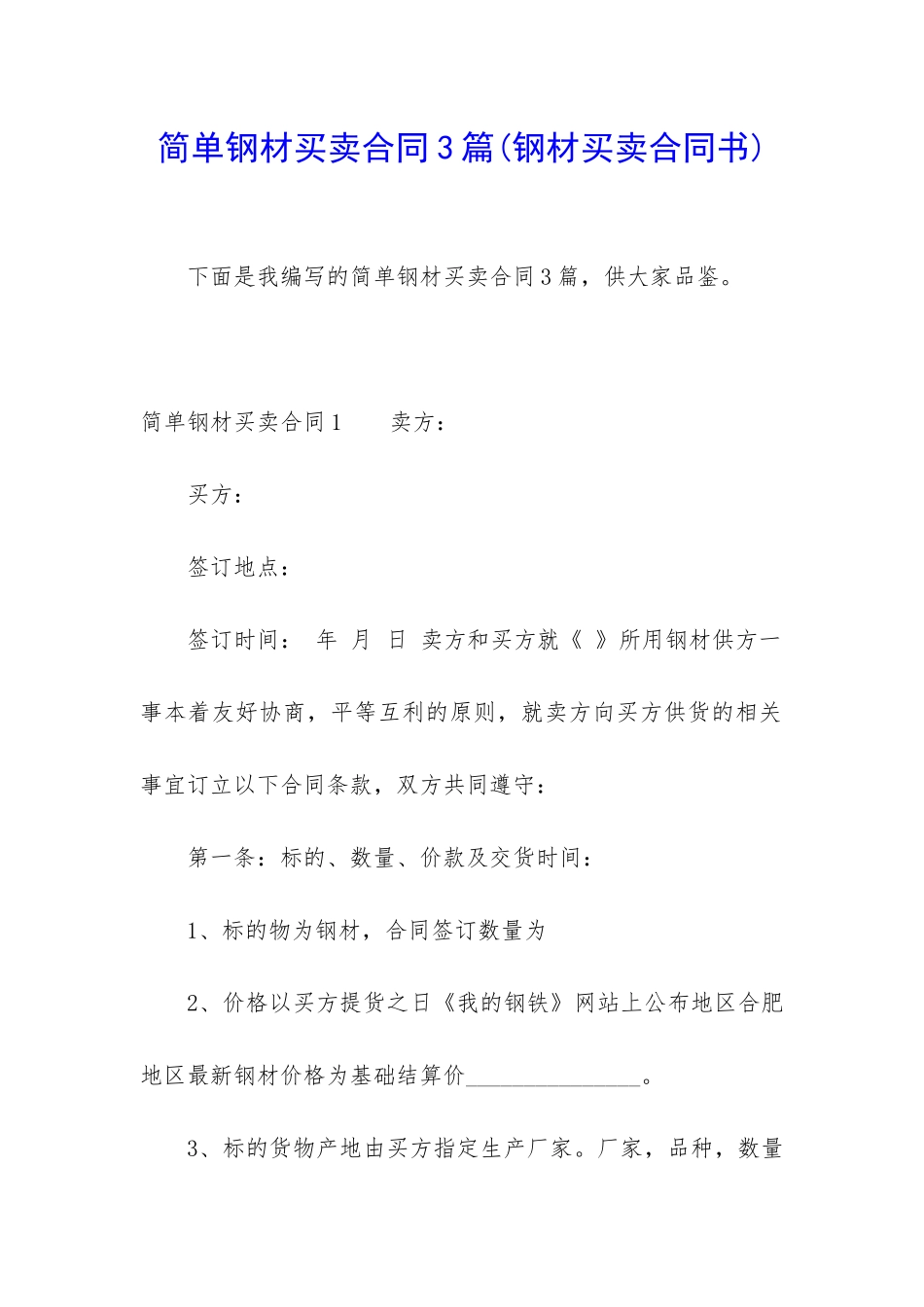 简单钢材买卖合同3篇_第1页