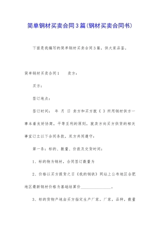 简单钢材买卖合同3篇