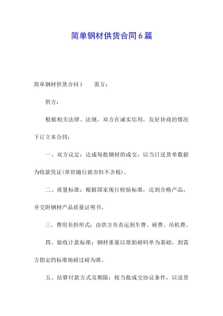 简单钢材供货合同6篇