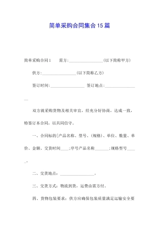 简单采购合同集合15篇