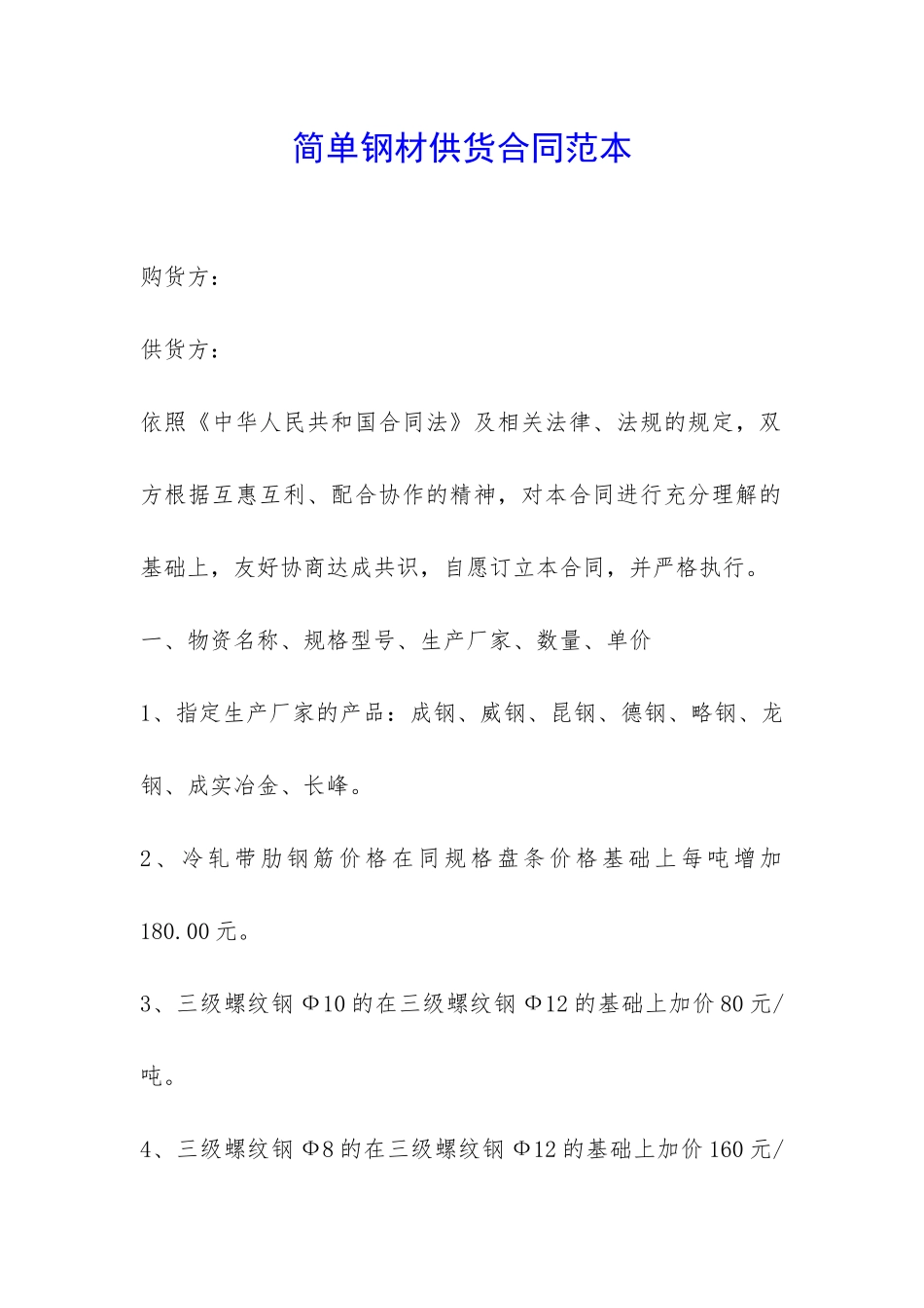 简单钢材供货合同范本-_第1页