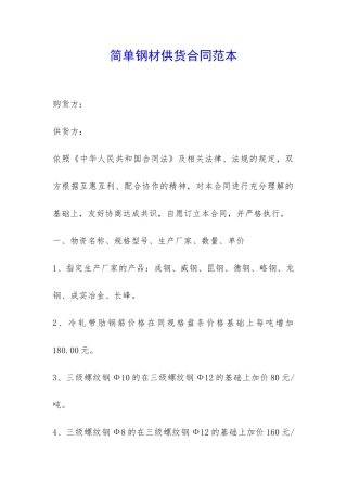 简单钢材供货合同范本-