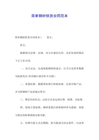 简单钢材供货合同范本