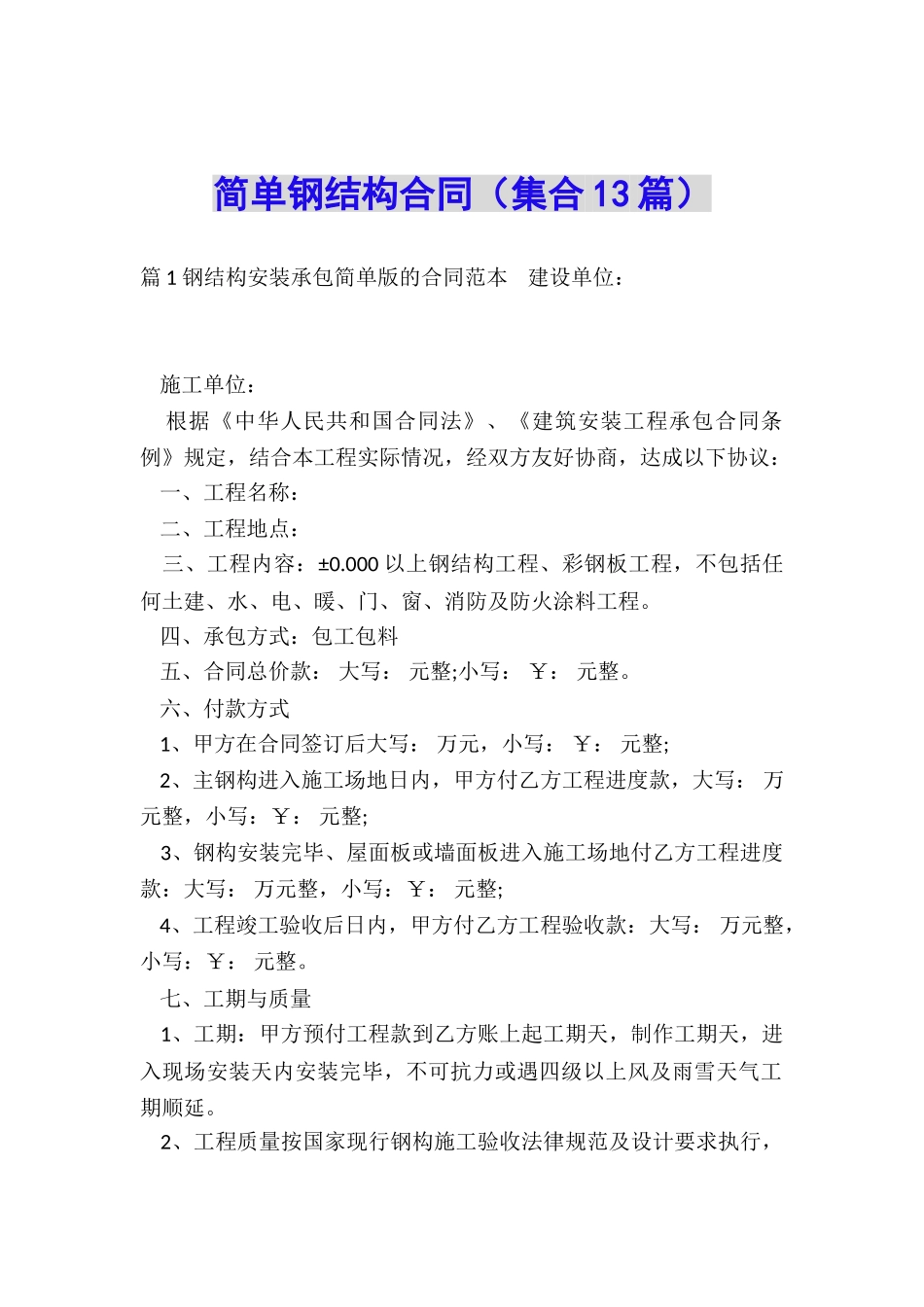 简单钢结构合同_第1页