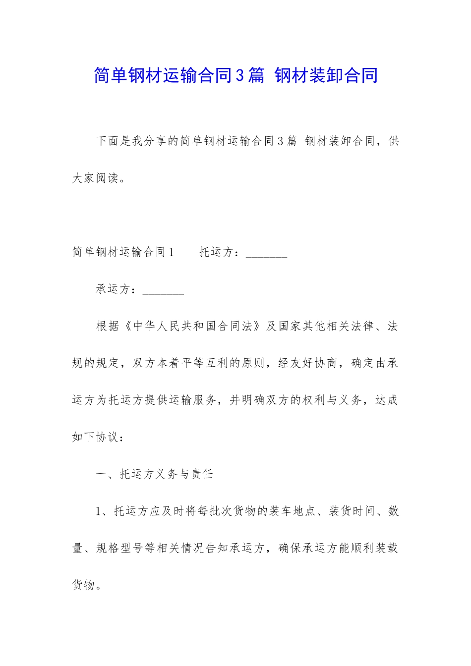 简单钢材运输合同3篇-钢材装卸合同_第1页