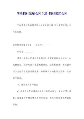 简单钢材运输合同3篇-钢材装卸合同