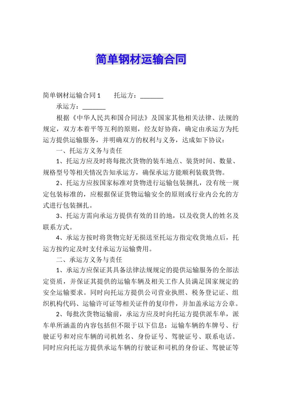 简单钢材运输合同_第1页