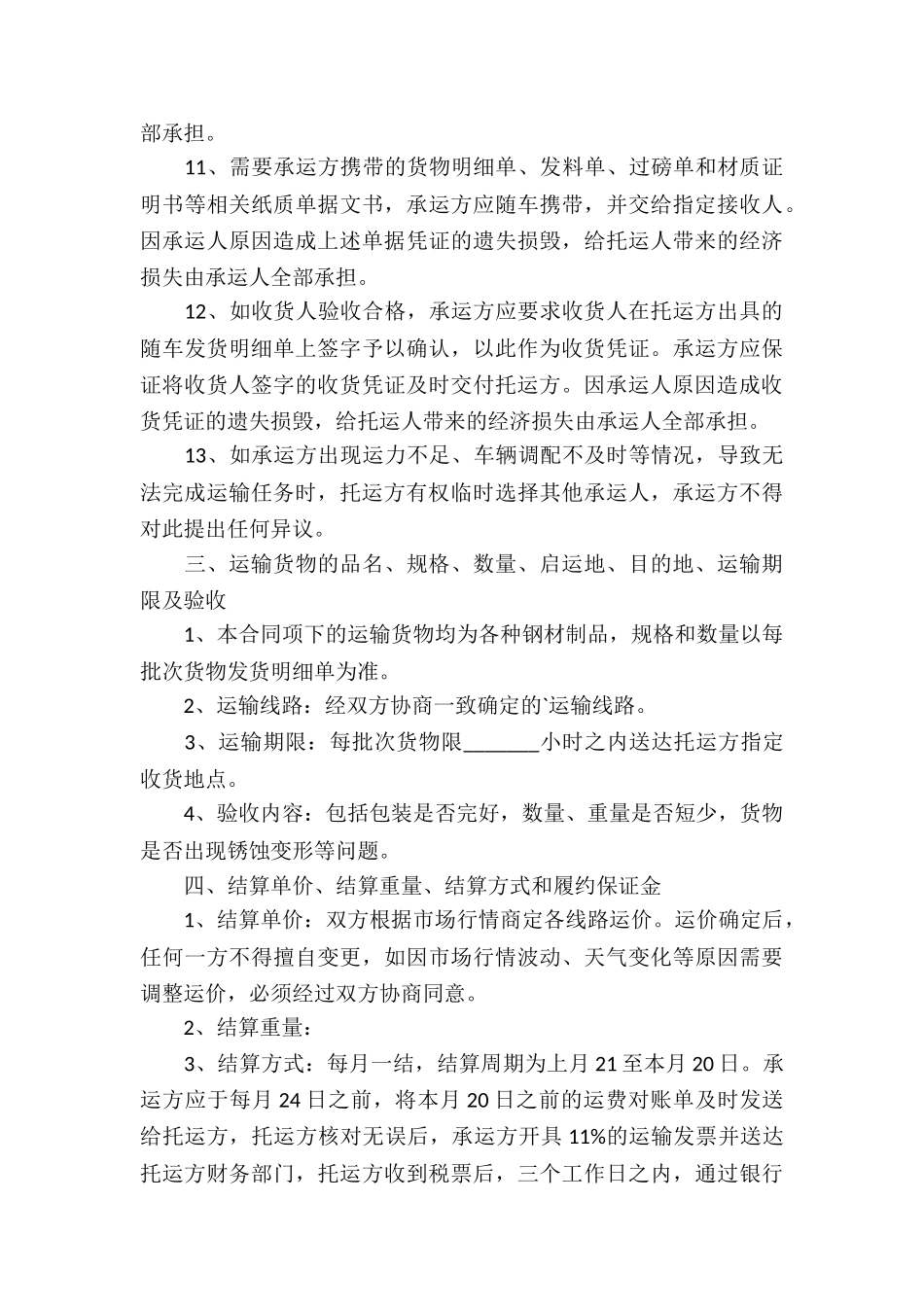 简单钢材运输合同_第3页