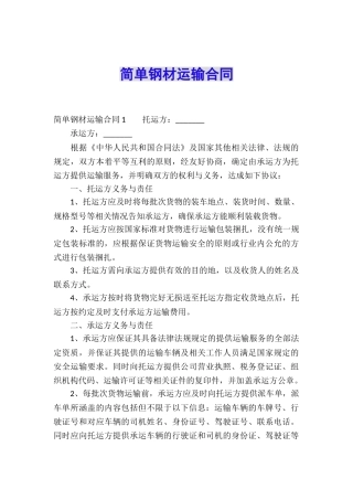 简单钢材运输合同