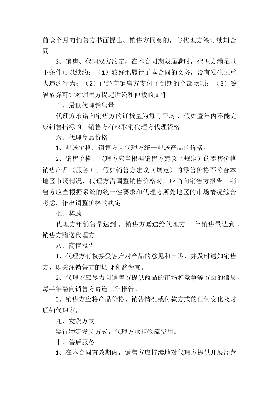 简单销售代理合同_第2页