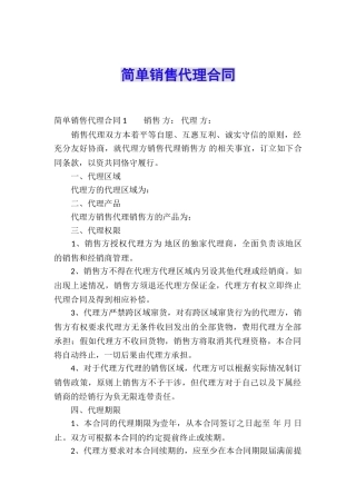 简单销售代理合同