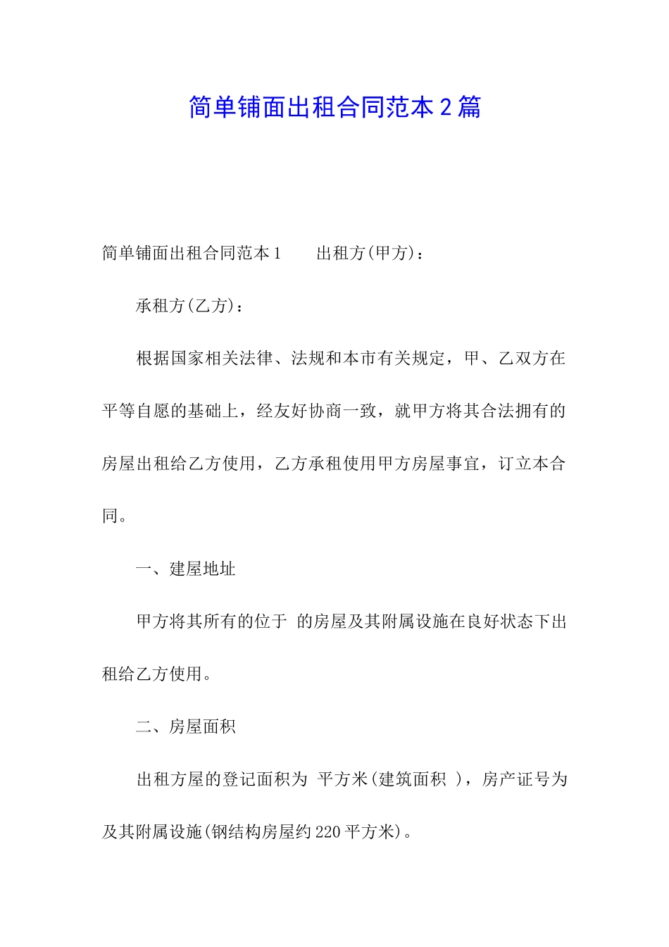 简单铺面出租合同范本2篇_第1页
