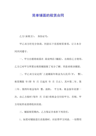 简单铺面的租赁合同
