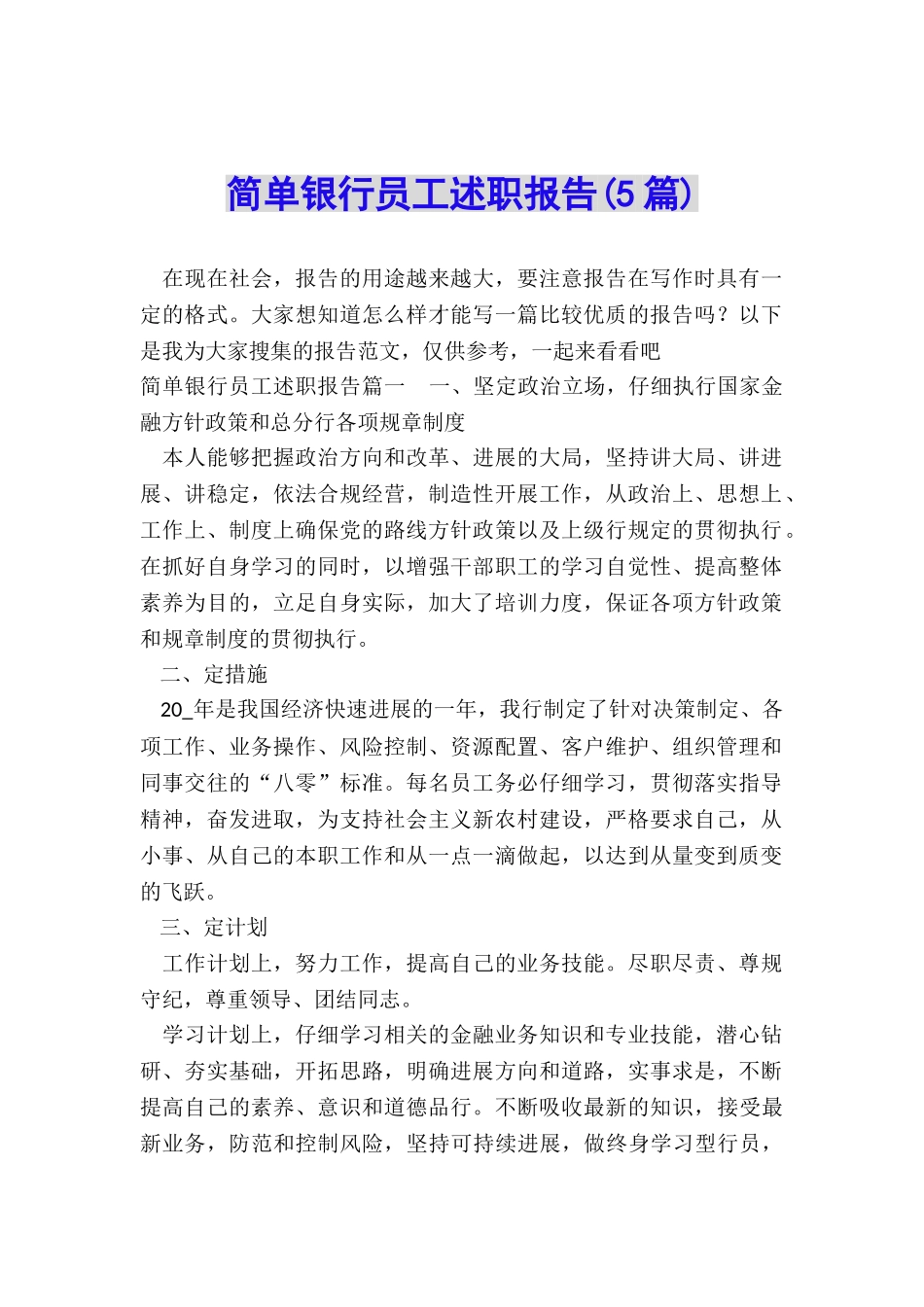 简单银行员工述职报告_第1页