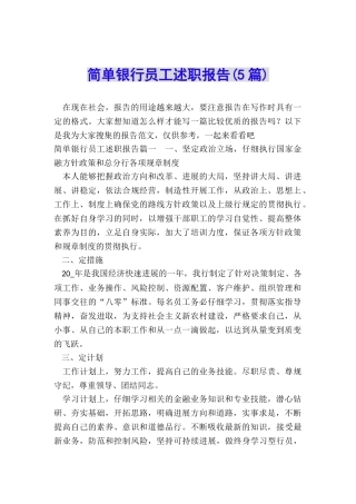 简单银行员工述职报告