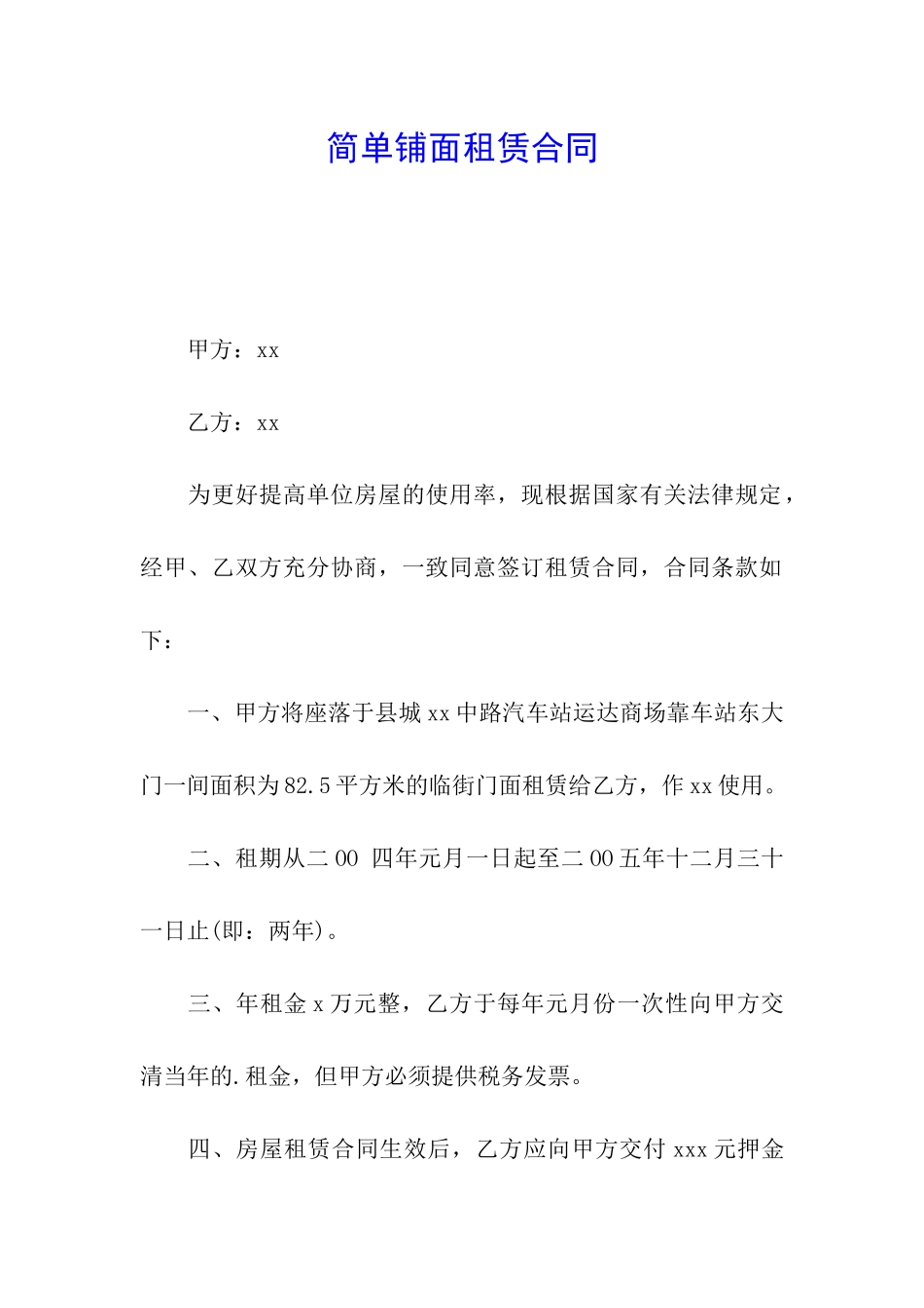 简单铺面租赁合同_第1页