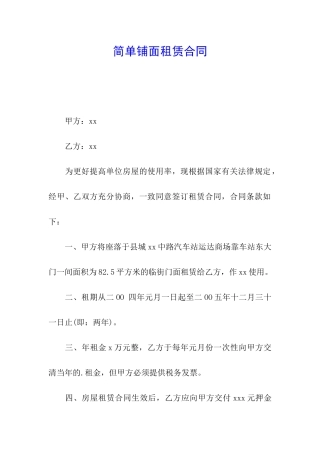 简单铺面租赁合同