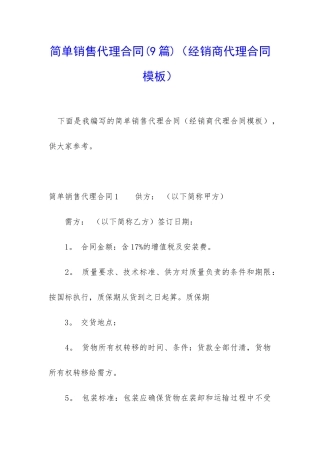 简单销售代理合同