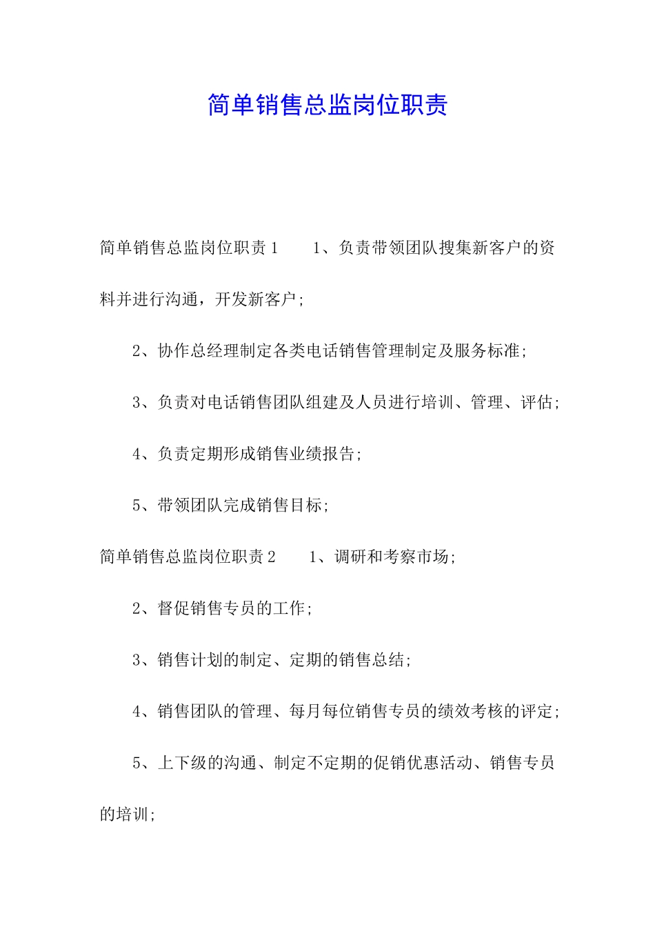 简单销售总监岗位职责_第1页