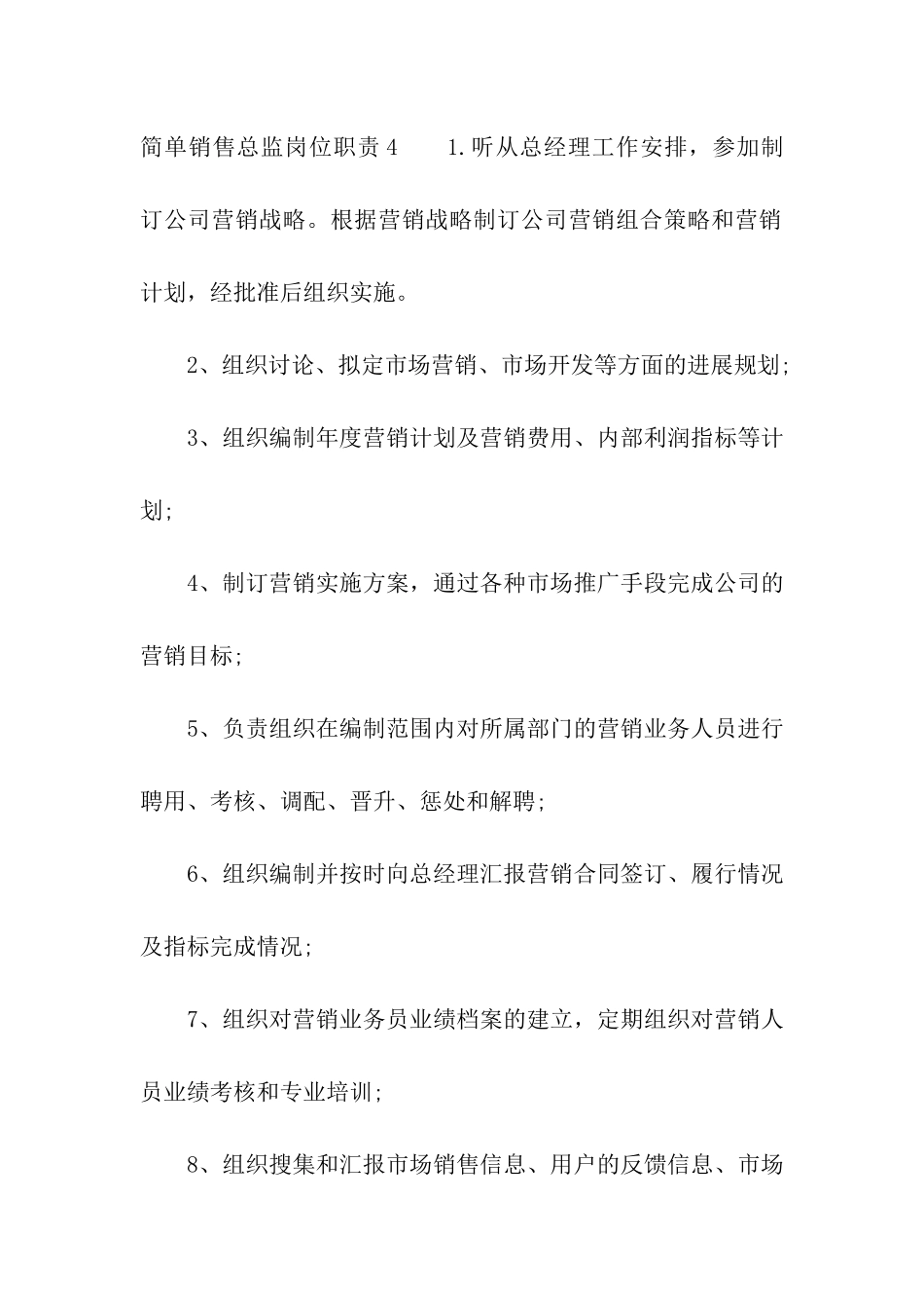 简单销售总监岗位职责_第3页
