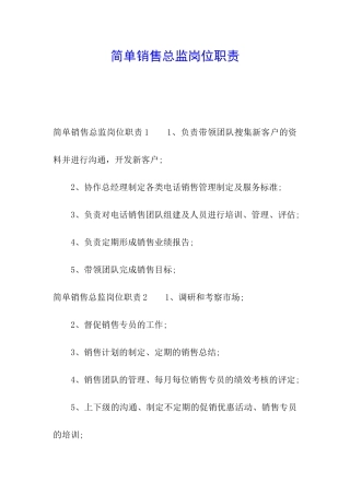 简单销售总监岗位职责