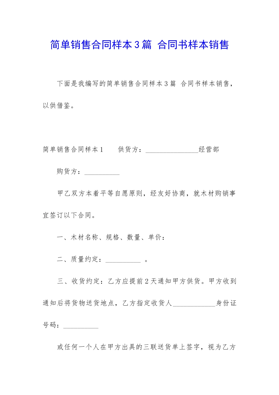 简单销售合同样本3篇-合同书样本销售_第1页